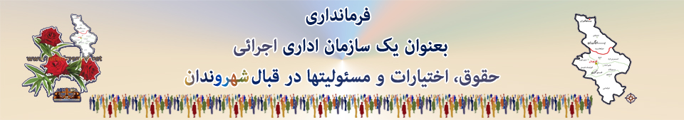 فرمانداری شهرستان قوچان، حقوق،اختیارات و مسئولیتها در قبال شهروندان