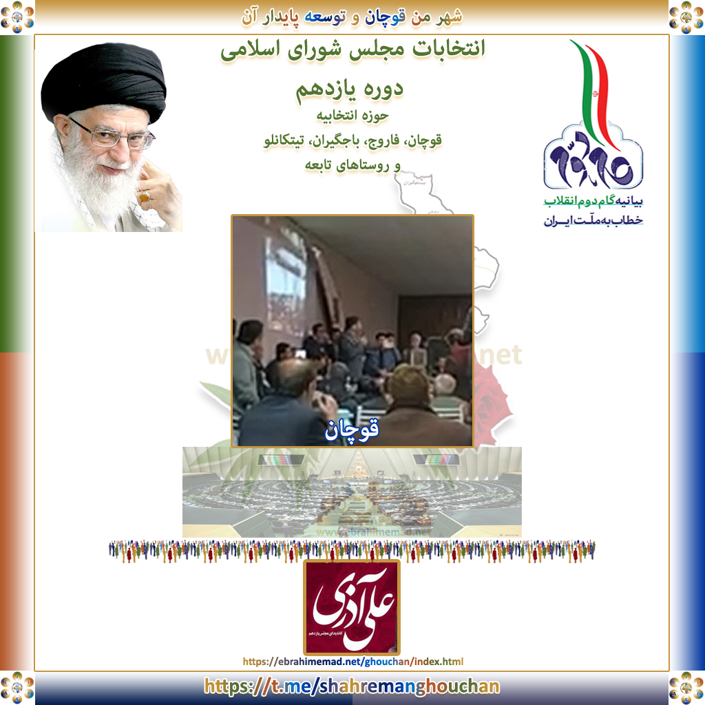 علی آذری : ویدئو در مورد انتخابات یازدهمین دوره مجلس شورای اسلامی