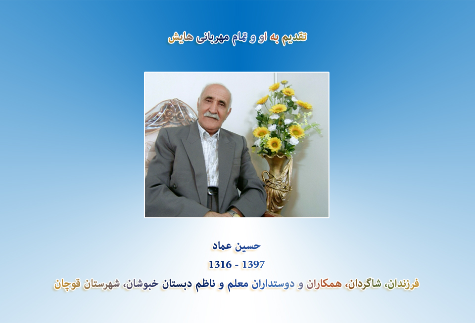 حسین عماد، معلم و ناظم دبستان خبوشان در شهرستان قوچان و مدیر دبستان در مشهد