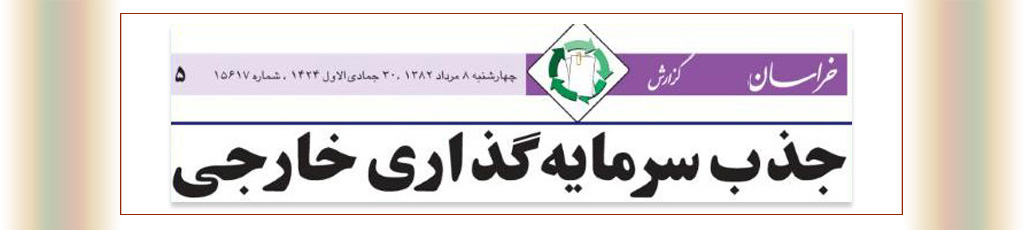 EMAD : Investissement étranger en Iran