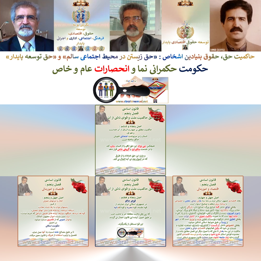 دکتر ابراهیم عماد : ویدئو کنفرانس علمی آموزشی و کاربردی در باره حاکمیت، حاکمتیان و تفاوتهای آن با حکمرانی و حکمرانان