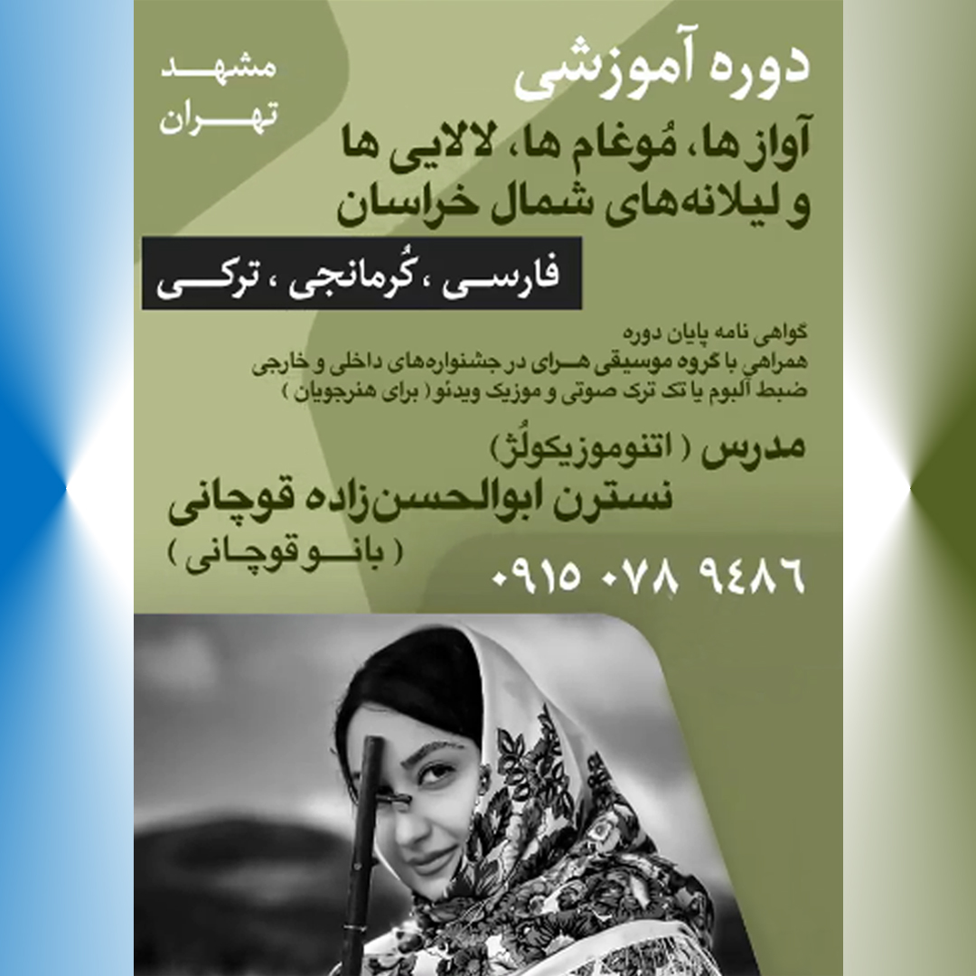 نسترن ابوالحسن زاده، دوره آموزشی آوازها، موغام ها، لالائی ها و لیلانه های شمال خراسان (فارسی، کرمانجی، ترکی) 