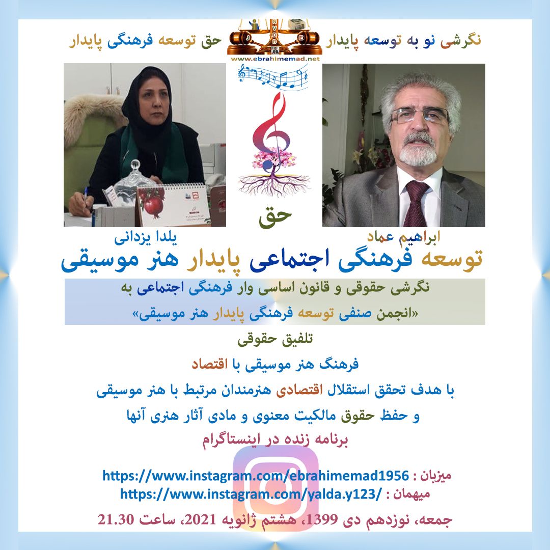 یلدا یزدانی، کارشناس فرهنگی هنری، فعال اجتماعی هنر موسیقی، شاعر، خواننده، ترانه سرا و مدرس تصانیف قدیمی 