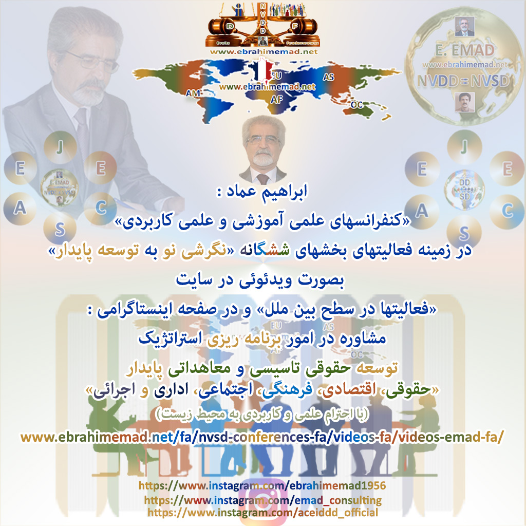 دکتر ابراهیم عماد : ویدئو کنفرانسهای علمی آموزشی و کاربردی
