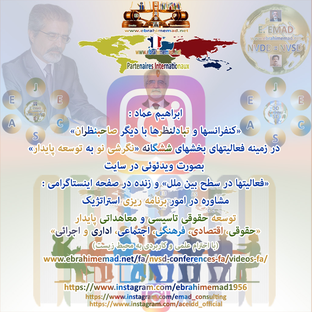 دکتر ابراهیم عماد : ویدئو کنفرانسهای تبادلنظری علمی آموزشی و کاربردی با دیگر صاحبنظران
