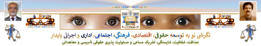 دکتر ابراهیم عماد : سایت نگرشی نو به توسعه حقوقی، اقتصادی، فرهنگی، اجتماعی، اداری و اجرائی پایدار و اصول پنجگانه زیر بنائی تاسیسی و معاهداتی آن