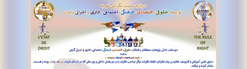 دکتر ابراهیم عماد : نگرشی نو علمی کاربردی متدولوژیکی به توسعه حقوقی، اقتصادی، فرهنگی، اجتماعی، اداری و اجرائی پایدار