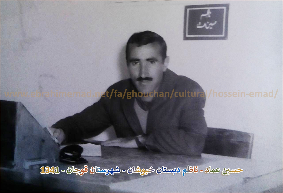 حسین عماد، معلم و ناظم دبستان خبوشان در شهرستان قوچان و مدیر دبستان در مشهد