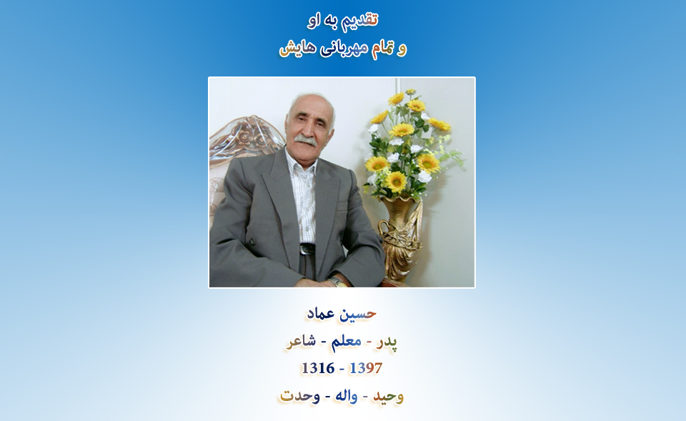 حسین عماد، فعال فرهنگی، خوشنویس، خطاط و ناظم دبستان خبوشان در شهرستان قوچان و مدیر دبستان در مشهد