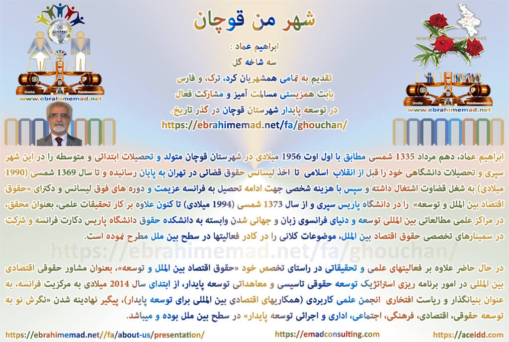 دکتر ابراهیم عماد : به یاد مادر و پدر در راستای وصیت پدر بزرگم در مورد اصل مسلم «حقوقی منفعت عمومی ملتها» و تاثیر آن در فرایند نگرش نو به توسعه حقوقی، اقتصادی، فرهنگی، اجتماعی، اداری و اجرائی پایدار