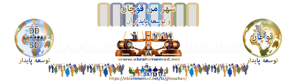 دکتر ابراهیم عماد : سایت شهر من قوچان و توسعه پایدار آن