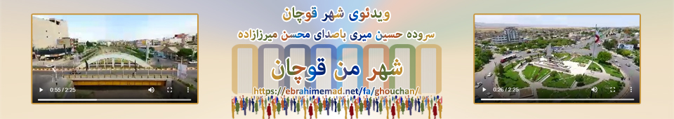 Ghouchan - vidéo - ویدئو در باره قوچان