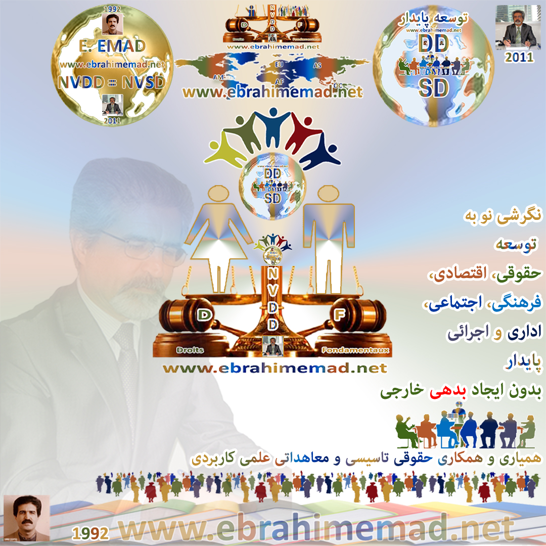 دکتر ابراهیم عماد : سایت نگرشی نو به توسعه حقوقی، اقتصادی، فرهنگی، اجتماعی، اداری و اجرائی پایدار و اصول پنجگانه زیر بنائی تاسیسی و معاهداتی آن