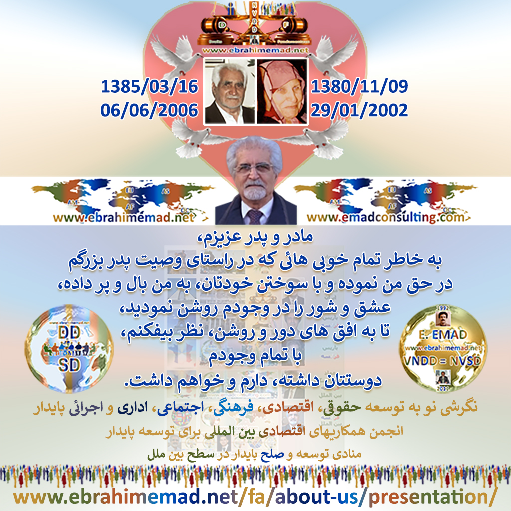 دکتر ابراهیم عماد : به یاد مادر و پدر در راستای وصیت پدر بزرگم در مورد اصل مسلم «حقوقی منفعت عمومی ملتها» و تاثیر آن در فرایند نگرش نو به توسعه حقوقی، اقتصادی، فرهنگی، اجتماعی، اداری و اجرائی پایدار