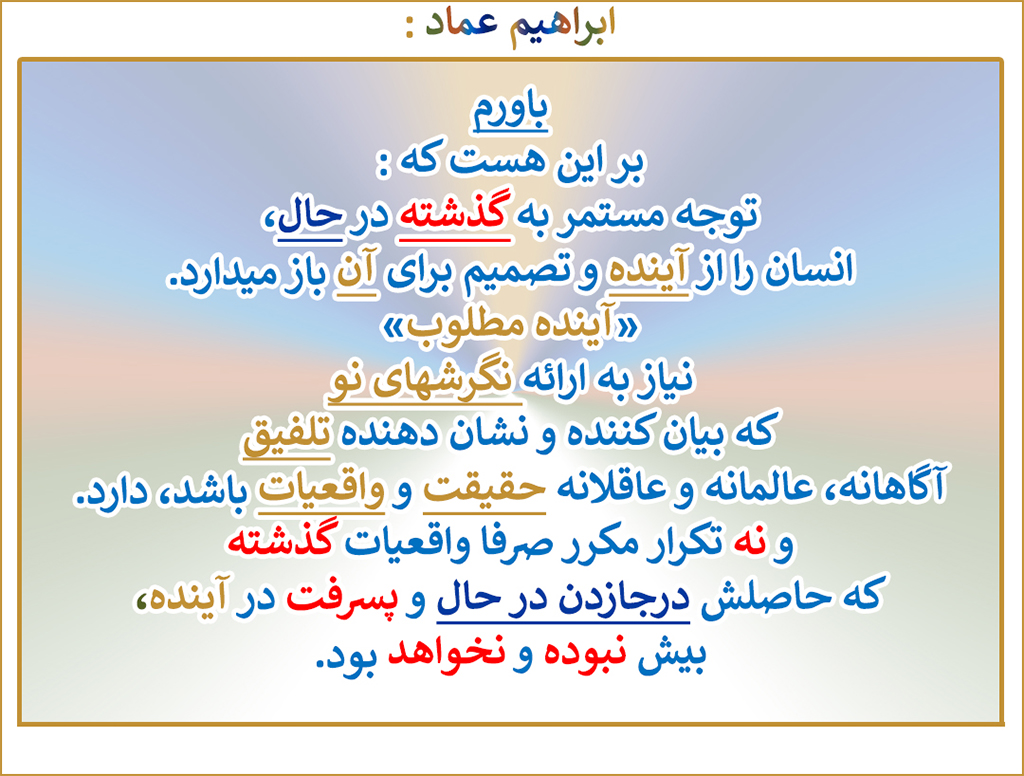 ابراهیم عماد : باورها و انسانم و انسانیت آرزویم