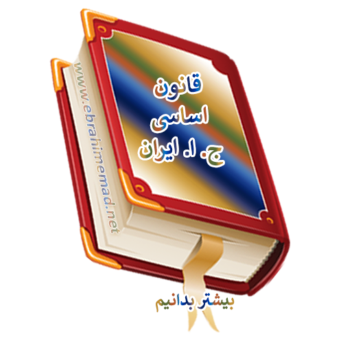 E.EMAD,la loi constitutionnelles iraniennes.jpg