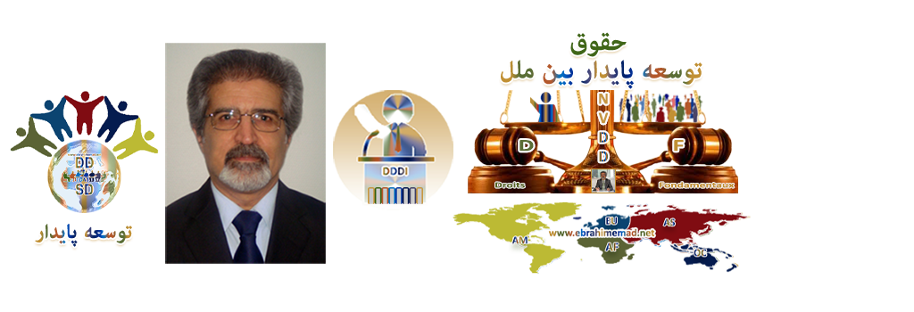 دکتر ابراهیم عماد :  سایت حقوق توسعه پایدار بین ملل 