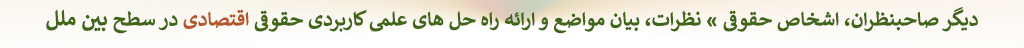 دکتر ابراهیم عماد : دیگر اشخاص حقوقی، نظرات، بیان مواضع و ارائه راه حل های علمی کاربردی حقوقی اقتصادی در سطح بین ملل