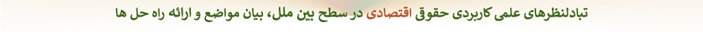 دکتر ابراهیم عماد : تبادلنظرهای علمی کاربردی حقوقی اقتصادی در سطح بین ملل، بیان مواضع و ارائه راه حل ها