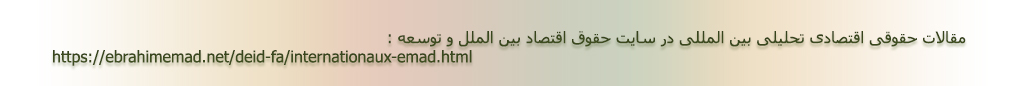 دکتر ابراهیم عماد، متخصص حقوق اقتصاد بین الملل و توسعه - فعالیتها در سطح بین ملل