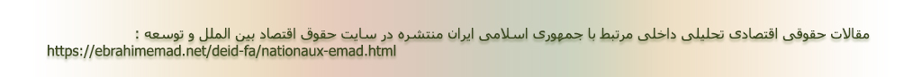 دکتر ابراهیم عماد، متخصص حقوق اقتصاد بین الملل و توسعه - فعالیتها در سطح بین ملل