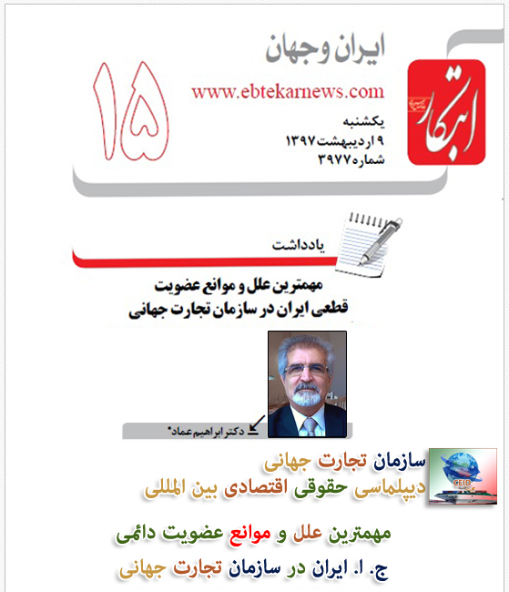 E. EMAD et l'OMC