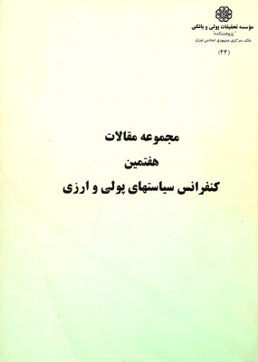 مجموعه مقامات هفتمین کنفرانس سیاستهای پولی و ارزی