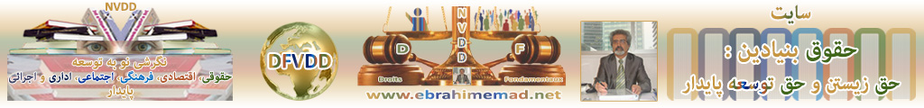 دکتر ابراهیم عماد : سایت حقوق بنیادین زیستن و توسعه پایدار 