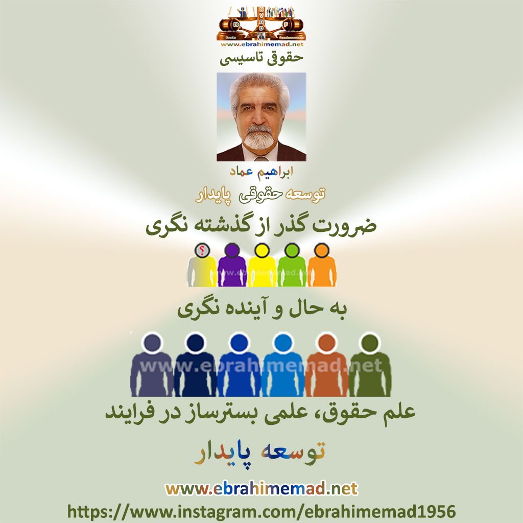 دکتر ابراهیم عماد : ضرورت گذر از گذشته نگری به حال و آینده نگری 