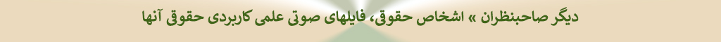 دکتر ابراهیم عماد : لیست فایلهای صوتی، دیگر صاحبنظران » اشخاص حقوقی