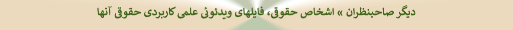 دکتر ابراهیم عماد : دیگر صاحبنظران » لیست فایلهای ویدئوئی حقوقی اشخاص حقوقی، 