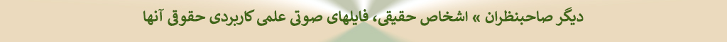 دکتر ابراهیم عماد :  لیست فایلهای صوتی، دیگر صاحبنظران » اشخاص حقیقی