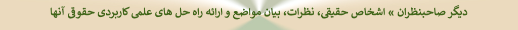 دکتر ابراهیم عماد : دیگر صاحبنظران » اشخاص حقیقی، نظرات، بیان مواضع و ارائه راه حل های علمی کاربردی حقوقی آنها