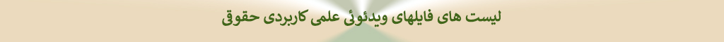 دکتر ابراهیم عماد : لیست های فایلهای ویدئوئی حقوقی