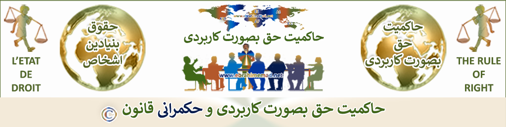  دکتر ابراهیم عماد : حاکمیت حق بصورت کاربردی، و حکمرانی قانون 