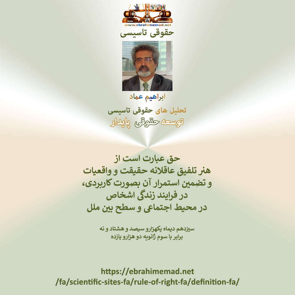 دکتر ابراهیم عماد : اصل حاکمیت حق بصورت کاربردی، تعریف 