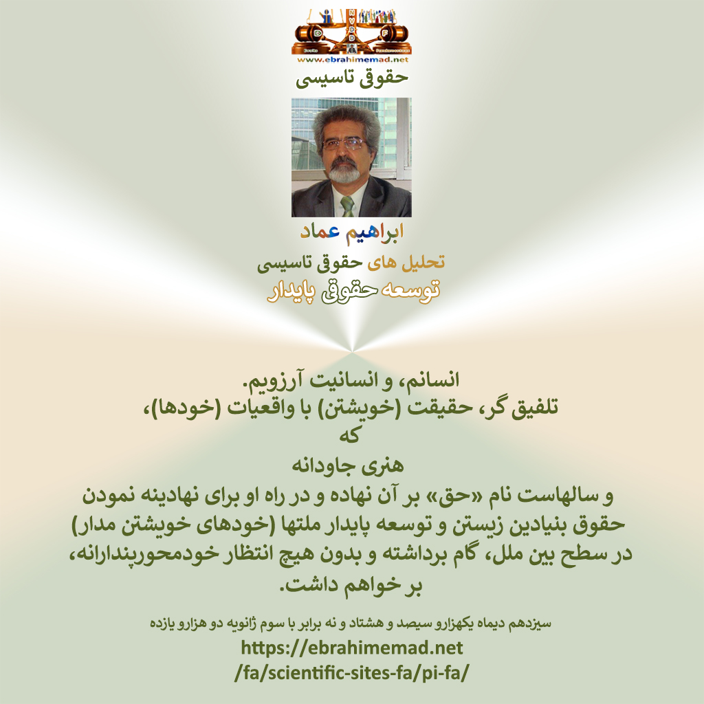 دکتر ابراهیم عماد : انسانم و انسانیت آرزویم. تلفیق گر، حقیقت (خویشتن) با واقعیات(خودها) که هنری جاودانه و  