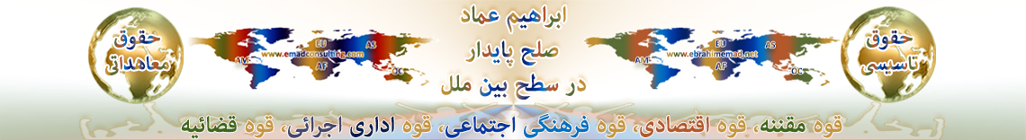 دکتر ابراهیم عماد : صلح پایدار در سطح بین ملل