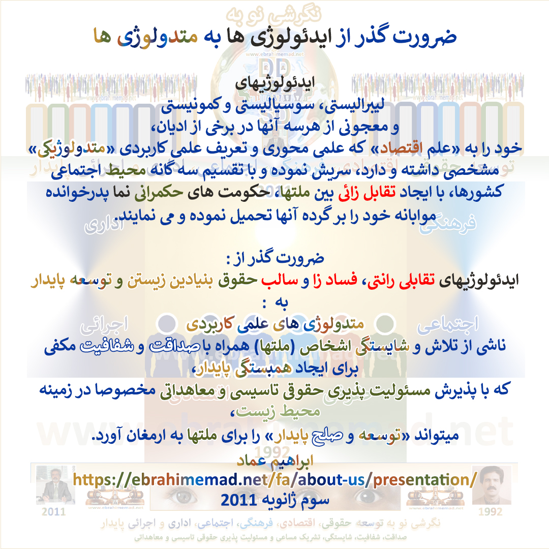 دکتر ابراهیم عماد : ضرورت گذر از ایدئولوژیها به متدولوژیها برای استمرار صلح پایدار در سطح بین ملل