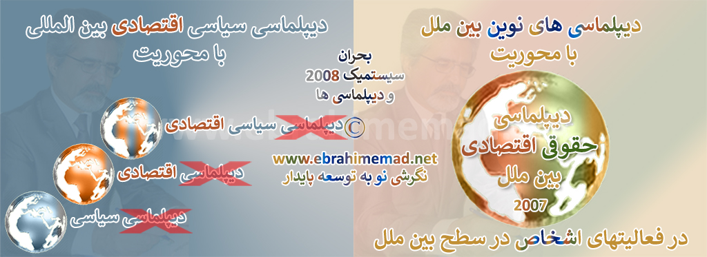 دکتر ابراهیم عماد : سایت فعالیتها در سطح بین ملل، دیپلماسی های نوین و بحران سیستمیک 2008 و دیپلماسی ها