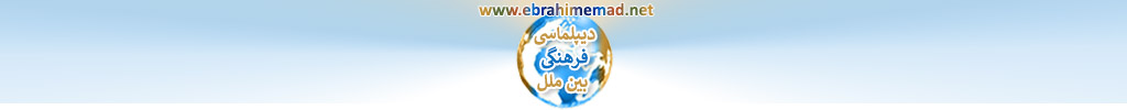 دکتر ابراهیم عماد : سایت دیپلماسی های نوین و دیپلماسی فرهنگی بین ملل 
