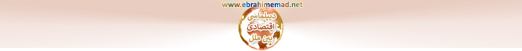 دکتر ابراهیم عماد : سایت دیپلماسی های نوین و دیپلماسی اقتصادی بین ملل 