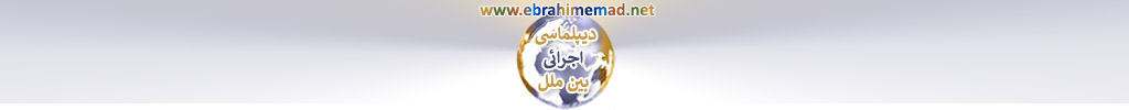 دکتر ابراهیم عماد : سایت دیپلماسی های نوین و دیپلماسی اجرائی بین ملل 