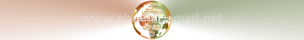 دکتر ابراهیم عماد : سایت دیپلماسی های نوین و دیپلماسی حقوقی اقتصادی بین ملل 