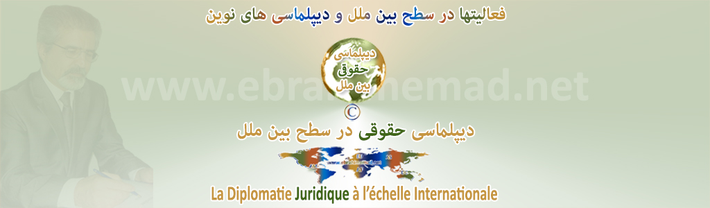 دکتر ابراهیم عماد : سایت دیپلماسی های نوین در سطح بین ملل، دیپلماسی حقوقی بین ملل 
