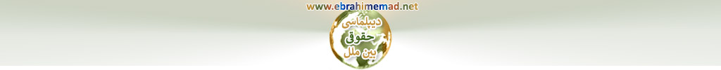 دکتر ابراهیم عماد : سایت دیپلماسی های نوین و دیپلماسی حقوقی بین ملل 